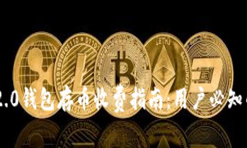 Tokenim 2.0钱包存币收费指南：用户必知的费用详情