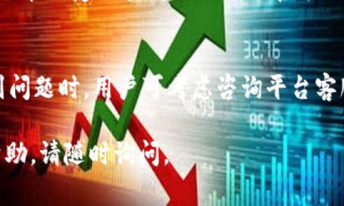 在讨论“tokenim标志不亮”这个话题之前，我们需要了解相关的背景知识。Tokenim是一种加密货币或去中心化金融（DeFi）平台，通常用来管理和交易代币。在这种情况下，标志不亮可能意味着多种不同的情况，重要的是理解背后的含义和可能的影响。

以下是一些可能的解释和讨论方向：

### 1. 控制面板或用户界面问题
如果你在使用Tokenim平台时看到标志不亮，这可能与用户界面或控制面板的设计有关。有时候，软件更新或者界面修改可能导致某些功能暂时不可见或失效。用户可以尝试刷新页面，重启应用程序，或者检查是否有更新可用。

### 2. 账户或权限问题
有些时候，标志不亮可能是由于用户账户的权限设置不当。例如，如果你没有足够的权限访问某些功能或代币，相关的标志可能会显示为不亮。此时，用户需要检查他们的账户设置，确保他们具有足够的权限。

### 3. 网络连接问题
标志不亮亦可能是由于网络连接不稳定所致。如果用户的网络连接出现问题，可能会导致数据载入不完全，从而使某些界面元素未能正常显示。用户可以通过检查网络连接和互联网速度来确定是否是此原因导致的。

### 4. 系统故障或维护
Tokenim或相关平台的服务器可能正在进行维护或者遭遇故障。这种情况下，用户通常会在官方渠道（例如Twitter、Telegram或社区论坛）上找到相关信息。定期检查这些信息，可以帮助用户了解平台状态，并及时采取措施。

### 5. 设置或配置问题
用户自己可能在配置设置时出现错误，导致某些视图或标识无法正常显示。建议用户检查其相关设置，确保没有误操作。

### 6. 代币状态问题
在某些情况下，标志不亮还可能意味着代币本身存在问题。比如代币尚未被激活、过期或者被暂停交易。如果是这种情况，建议查看该代币的官方网站或社交媒体，以获取最新信息。

### 总结
总之，Tokenim标志不亮的原因有很多，最好的解决方法是从多个角度进行检查，同时保持对官方信息的关注。遇到问题时，用户可考虑咨询平台客服或者社区，以便快速解决问题。如果你想深入了解Tokenim及其平台操作，建议阅读相关的官方文档和用户手册。

希望这个解释能帮助你理解Tokenim标志不亮的含义和可能的解决方案。如果你有具体的问题或需要进一步的帮助，请随时询问。