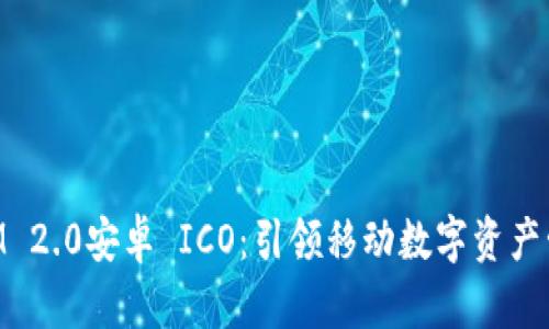 ### TokenIM 2.0安卓 ICO：引领移动数字资产管理的新时潮流