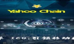 ### TokenIM 2.0安卓 ICO：引领移动数字资产管理的新