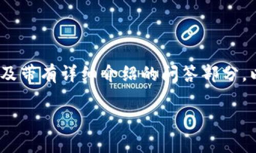 在这里，我将为您提供的、相关关键词、内容大纲以及带有详细介绍的问答部分，以便更好地理解Tokenim 2.0在iOS上的下载过程。

如何在iOS设备上下载Tokenim 2.0的详细指南