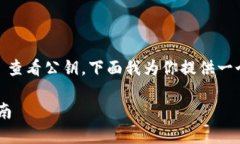 为了帮助你更好地理解如何使用 TokenIM 2.0 查看公