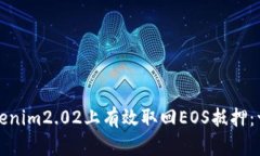 如何在Tokenim2.02上有效取回EOS抵押：一步步指南