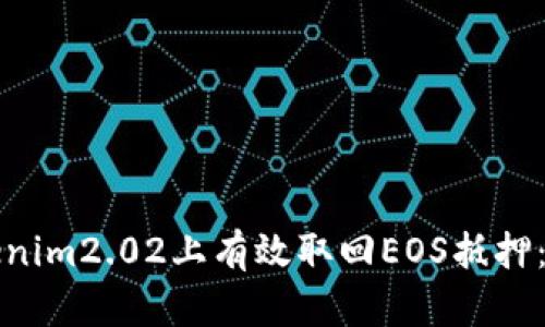 如何在Tokenim2.02上有效取回EOS抵押：一步步指南