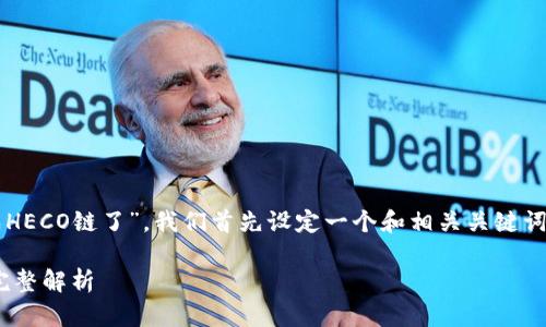 为了帮助您理解“Tokenim 2.0怎么变成HECO链了”，我们首先设定一个和相关关键词。以下是该主题的、关键词以及内容大纲。

Tokenim 2.0如何成功迁移至HECO链：完整解析