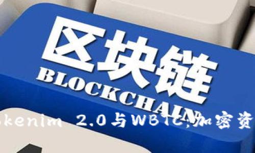 深入解析Tokenim 2.0与WBTC：加密资产的新纪元