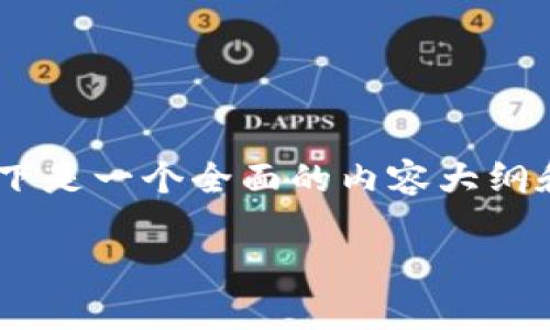 关于“tokenim怎么转火币”的信息和指导可以分为几个步骤。以下是一个全面的内容大纲和问题解决方案，用户可以参考这些信息来进行代币交易和转移。

如何将Tokenim转移至火币交易所？步骤指南与注意事项