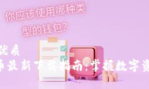 易于理解且的优质
Tokenim控投币最新下载指南：掌握数字资产投资新机遇