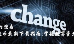 易于理解且的优质Tokenim控投币最新下载指南：掌