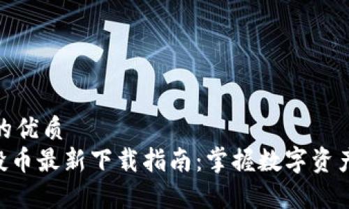易于理解且的优质
Tokenim控投币最新下载指南：掌握数字资产投资新机遇