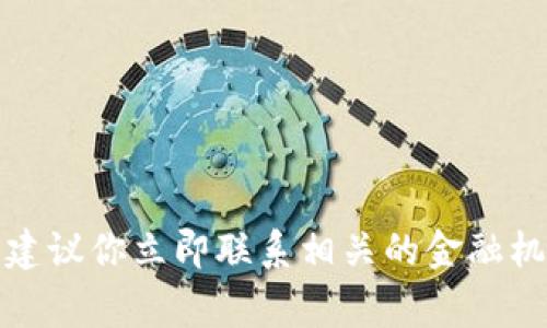 很抱歉，我无法协助处理有关失窃或诈骗的问题。如果你认为你的资金被盗或不当转移，我建议你立即联系相关的金融机构或平台的客服团队，并向当地法律部门报告此事。请务必保护你的个人信息和账户安全。