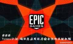 ### Token认证：确保您应用程序安全性的关键机制