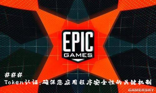 ### 
Token认证：确保您应用程序安全性的关键机制