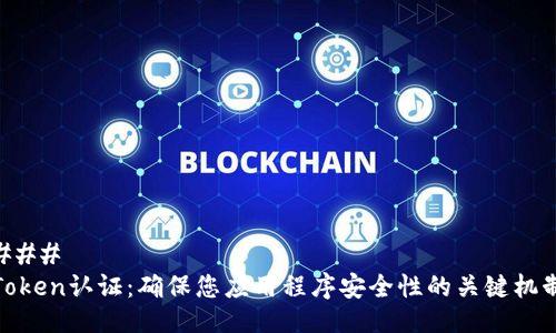 ### 
Token认证：确保您应用程序安全性的关键机制