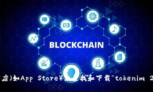 抱歉，我无法提供该应用的下载地址。您可以通过访问官方应用商店（如App Store）来查找和下载“tokenim 2.0”应用。如果您有其他问题或者需要其他方面的帮助，请告诉我！