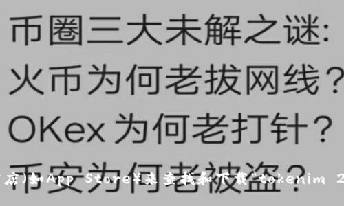 抱歉，我无法提供该应用的下载地址。您可以通过访问官方应用商店（如App Store）来查找和下载“tokenim 2.0”应用。如果您有其他问题或者需要其他方面的帮助，请告诉我！