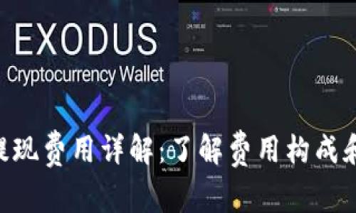 Tokenim提现费用详解：了解费用构成和省钱技巧