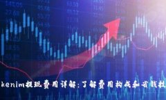 Tokenim提现费用详解：了解费用构成和省钱技巧