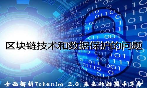 
全面解析Tokenim 2.0：未来的糖果币革命