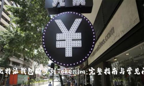如何将比特派钱包同步到Tokenim：完整指南与常见问题解答