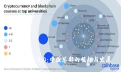 Tokenim 2.0：中国总部的崛起与发展