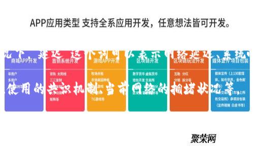 “Tokenim 2.0” 这个术语没有特别具体的上下文或者普遍认知，因此我的回答可能会有些笼统。不过，一般情况下，“延迟”这个词可以表示网络延迟、系统响应延迟或者交易延迟等。在谈论加密货币或区块链时，延迟通常指的是发生在交易被处理和确认之间的时间。

如果“Tokenim 2.0”是某个特定技术产品或项目，则它的延迟时间将取决于多个因素，包括其底层网络的设计、使用的共识机制、当前网络的拥堵状况等。

如果您能够提供更多的上下文或者信息，将有助于我给出更准确的回答。