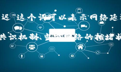 “Tokenim 2.0” 这个术语没有特别具体的上下文或者普遍认知，因此我的回答可能会有些笼统。不过，一般情况下，“延迟”这个词可以表示网络延迟、系统响应延迟或者交易延迟等。在谈论加密货币或区块链时，延迟通常指的是发生在交易被处理和确认之间的时间。

如果“Tokenim 2.0”是某个特定技术产品或项目，则它的延迟时间将取决于多个因素，包括其底层网络的设计、使用的共识机制、当前网络的拥堵状况等。

如果您能够提供更多的上下文或者信息，将有助于我给出更准确的回答。
