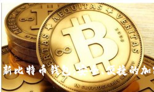 Tokenim推出全新比特币钱包：安全、便捷的加密资产存储方案