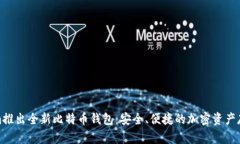 Tokenim推出全新比特币钱包：安全、便捷的加密资