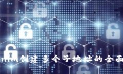 Tokenim创建多个子地址的全面指南