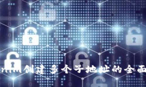 Tokenim创建多个子地址的全面指南