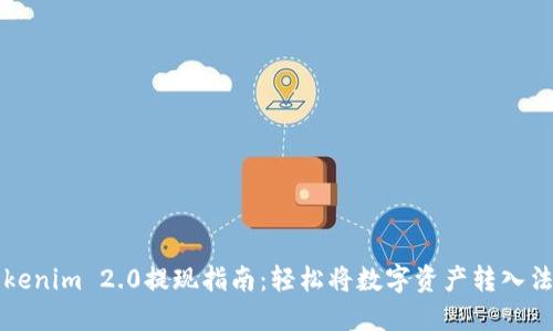 Tokenim 2.0提现指南：轻松将数字资产转入法币
