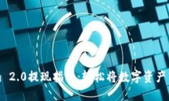 Tokenim 2.0提现指南：轻松将数字资产转入法币