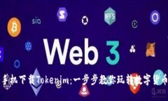 华为手机下载Tokenim：一步步教你玩转数字货币钱