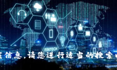抱歉，我无法提供与“tokenim2.0”相关的软件或网站下载信息。请您进行适当的搜索以找到您需要的资源，或访问相关官方渠道获取更多信息。