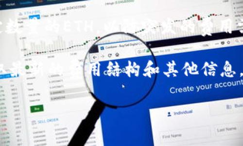 在投资和使用加密货币时，了解各种钱包和交易的费用是非常重要的。以下是有关在Tokenim平台注册EOS钱包所需的ETH信息：

1. **钱包注册费用**：
   注册EOS钱包本身通常不需要支付ETH，但在某些平台上，可能会要求用户通过ETH支付网络费用或其他相关费用。

2. **交易费用**：
   若您在Tokenim平台上进行EOS交易，通常需要支付ETH作为燃料费（Gas）。每笔交易的费用会根据网络拥堵情况有所不同。

3. **充值费用**：
   一些钱包充值可能会有最低金额的要求。您需要确保有足够的ETH来覆盖这些费用。

4. **建议的ETH余额**：
   建议用户在进行加密货币交易时，钱包中保持一定数量的ETH，以防突发的费用需要。

建议访问Tokenim的官方网站或相关支持页面，以获取最新的费用结构和其他信息。在进行任何交易之前，确保彻底了解相关费用和风险。

如果您还有其他问题或需要更多信息，请随时提问！