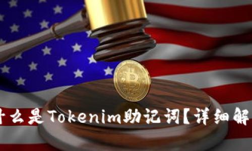 ### 什么是Tokenim助记词？详细解析与应用
