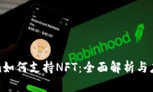 Tokenim如何支持NFT：全面解析与应用案例