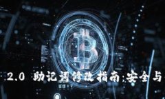 ### Tokenim 2.0 助记词修改指南：安全与便捷并存