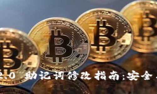 ### 
Tokenim 2.0 助记词修改指南：安全与便捷并存