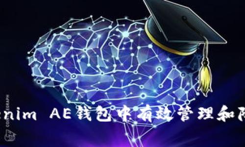 如何在Tokenim AE钱包中有效管理和降低手续费？
