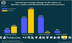 如何在Tokenim AE钱包中有效管理和降低手续费？
