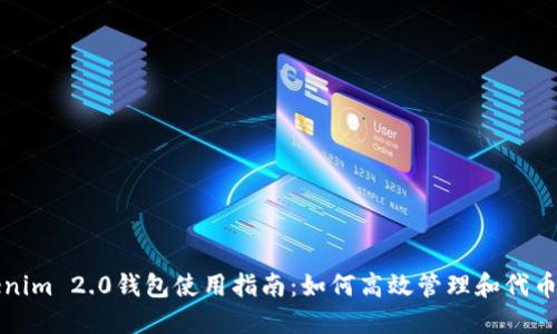  Tokenim 2.0钱包使用指南：如何高效管理和代币6交易