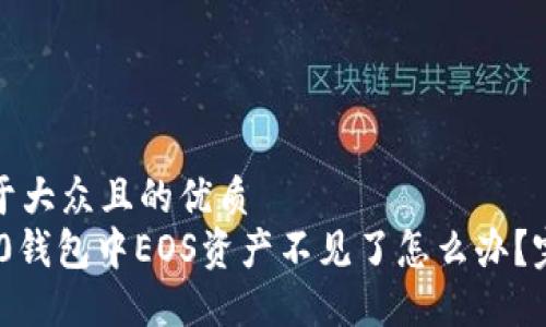 思考一个易于大众且的优质  
Tokenim 2.0钱包中EOS资产不见了怎么办？完整解决指南