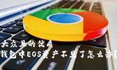 思考一个易于大众且的优质  Tokenim 2.0钱包中EOS资