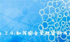 Tokenim 2.0：如何安全管理密钥而无需密码