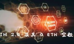TokenIM 2.0 及其 0 ETH 空投币解析