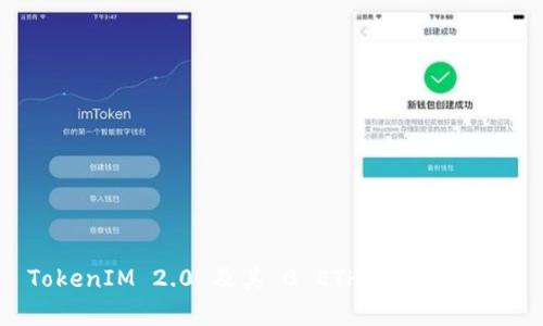 TokenIM 2.0 及其 0 ETH 空投币解析