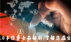 Tokenim 2.0手续费全面解析：了解您在交易中的成本