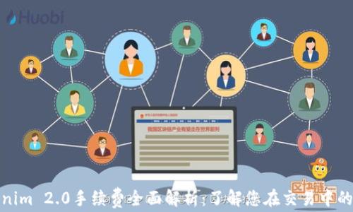 
Tokenim 2.0手续费全面解析：了解您在交易中的成本